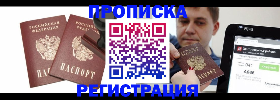 купить прописку в Инте